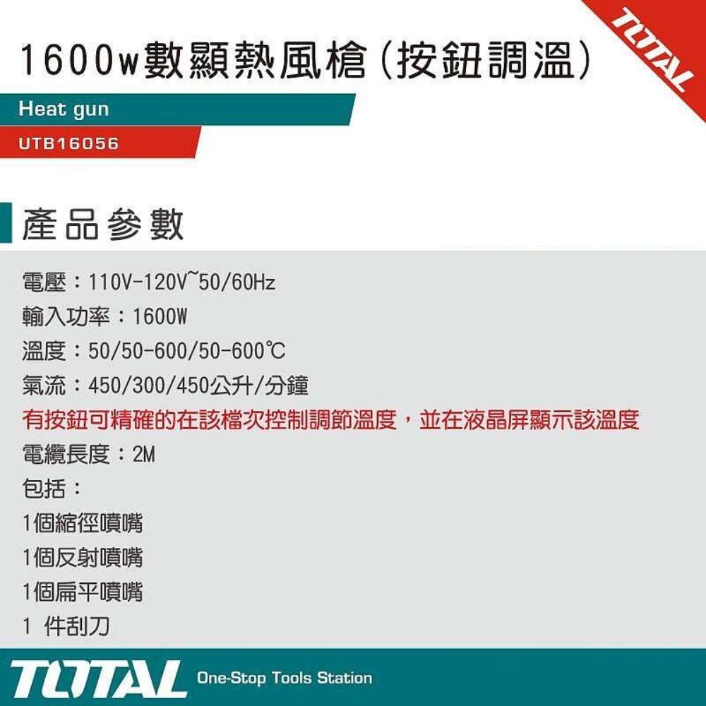 TOTAL 高功率熱風槍 1600W UTB16056(數位