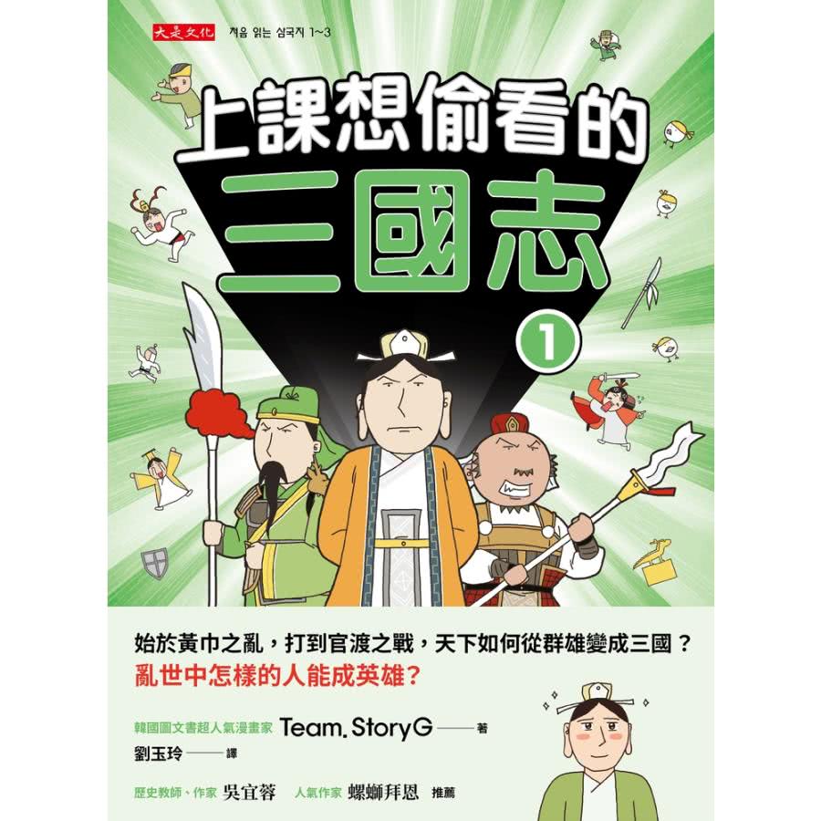 【MyBook】上課想偷看的三國志1(電子書) 推薦