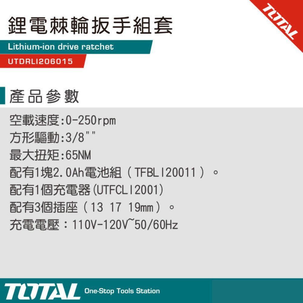 TOTAL 20V 鋰電棘輪板手組 3分全配 UTDRLI2
