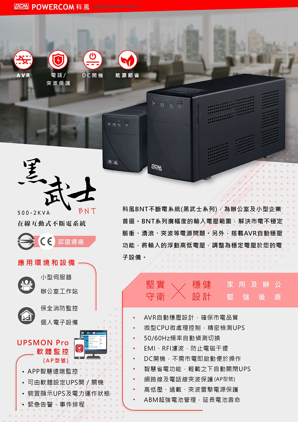 科風 BNT-1000AP 在線互動式 UPS 直立式 11