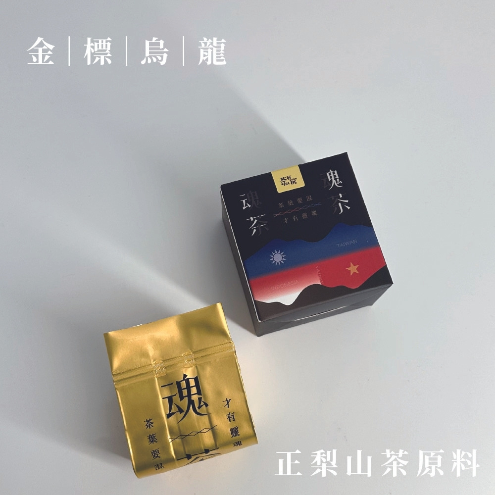 茶好玩 魂茶 金標烏龍 獨享包(1包75g-2兩;烏龍) 推