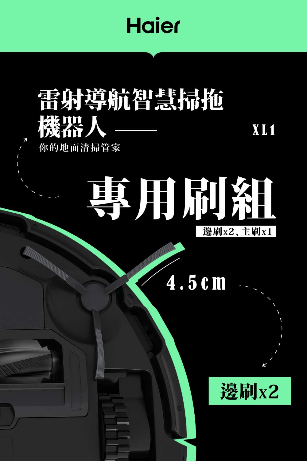 Haier 海爾 海爾雷射導航智慧掃地機XL1〔專用刷組〕(