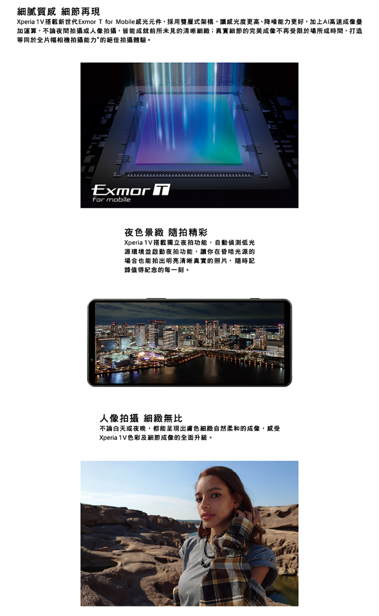 Xperia 1V搭載新世代Exmor T for Mobile感光元件,採用雙層式架構,讓感光度更高、降噪能力更好,加上AI高速成像疊