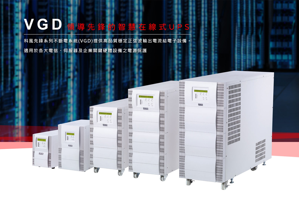 科風 VGD-1500 在線式 UPS 直立式 110V 推