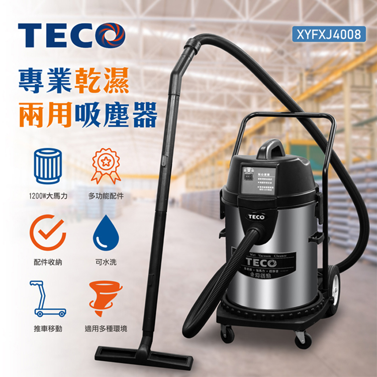 TECO 東元 專業乾濕兩用吸塵器(XYFXJ4008) 推