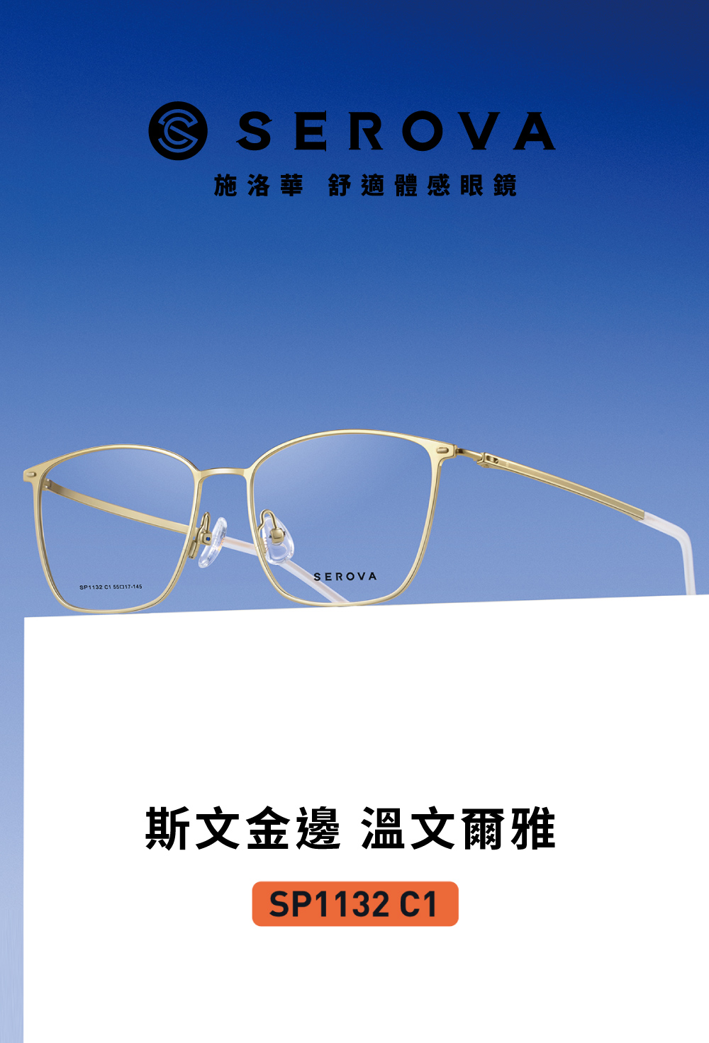 SEROVA 輕盈鈦系列 方框光學眼鏡(共4色#SP1132