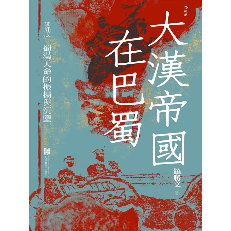 【MyBook】大漢帝國在巴蜀(電子書)優惠推薦