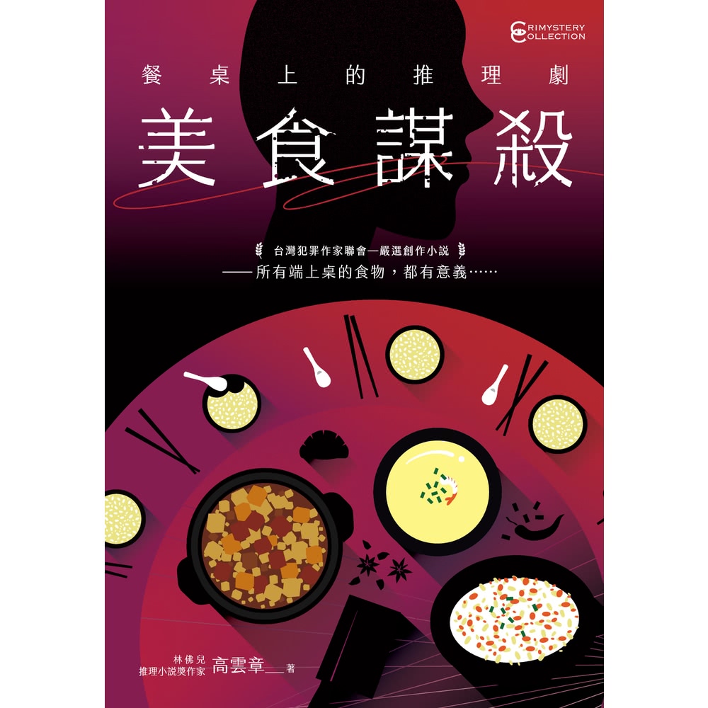 【MyBook】餐桌上的推理劇：美食謀殺(電子書)好評推薦