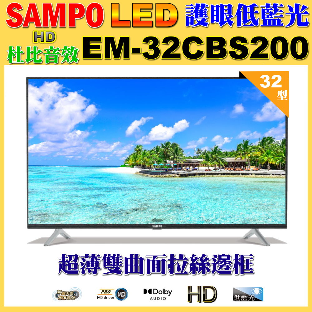 SAMPO 聲寶 32型HD低藍光杜比音效顯示器(EM-32