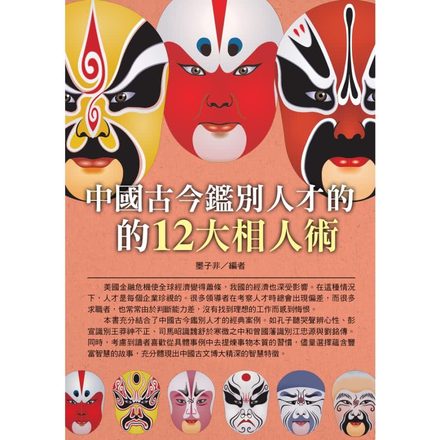 【MyBook】中國古今鑑別人才的12大相人術(電子書) 推