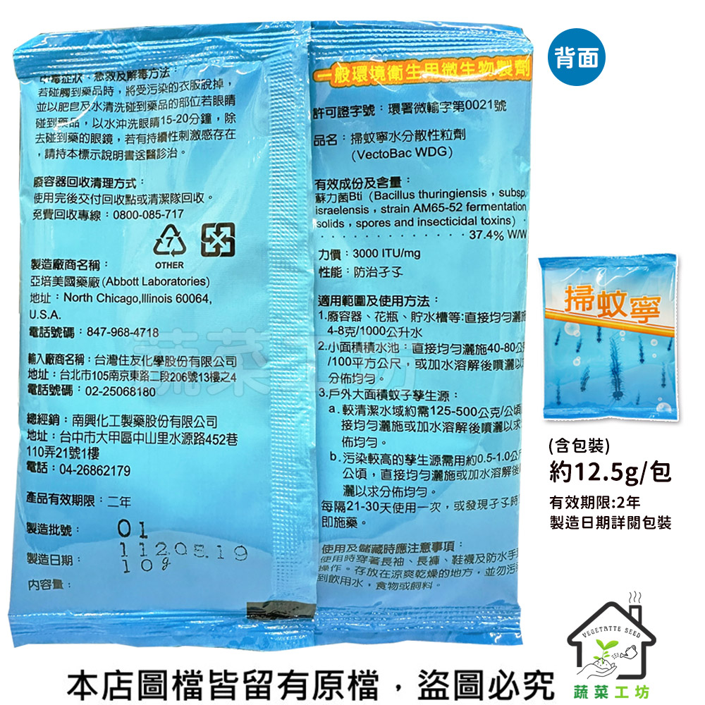 蘇力菌Bti Bacillus thuringiensis, subsp.