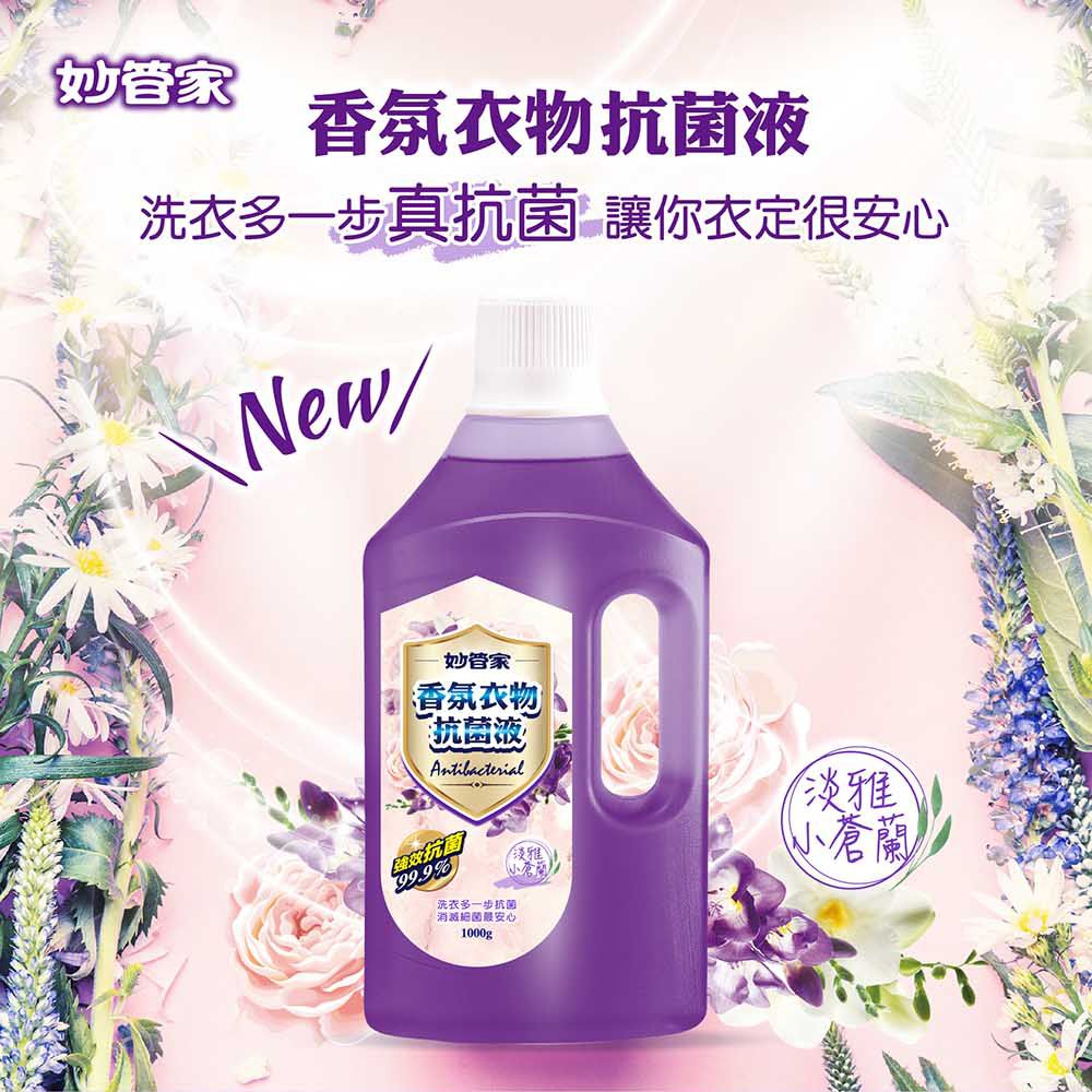 妙管家 香氛衣物抗菌液+薰衣草洗衣精補充包(衣物抗菌液100