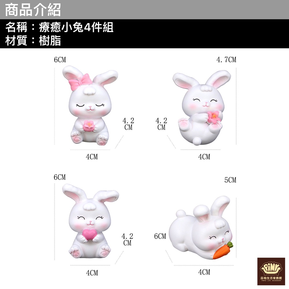 PiNYU 品柚生活傢飾館 4件組 療癒小兔(療癒小兔小擺件