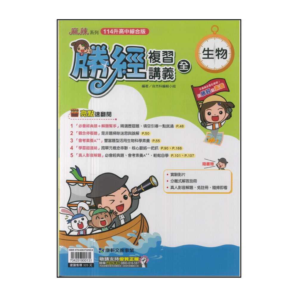 【康軒】114升高中會考-勝經複習講義-生物(全)優惠推薦