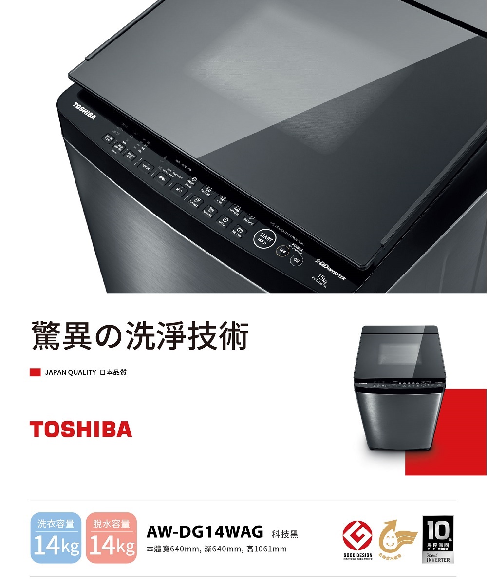 TOSHIBA 東芝 14公斤SDD超變頻激流雙瀑布洗衣機(