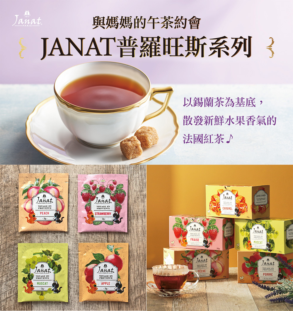 與媽媽的午茶約會 JANAT普羅旺斯系列 3 以錫蘭茶為基底, 散發新鮮水果香氣的 法國紅茶 
