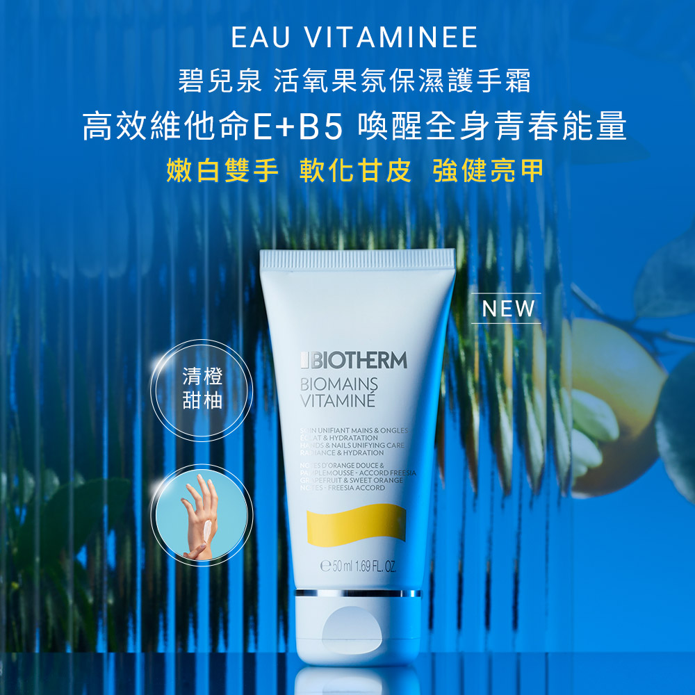碧兒泉 活氧果氛保濕護手霜 高效維他命EB5 喚醒全身青春能量 嫩白雙手 軟化甘皮 強健亮甲 清橙 甜柚 