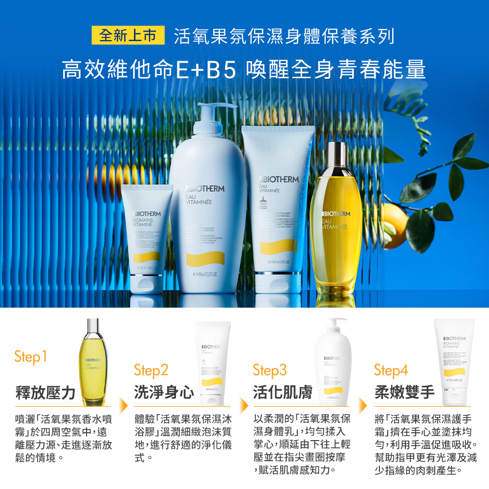 全新上市 活氧果氛保濕身體保養系列