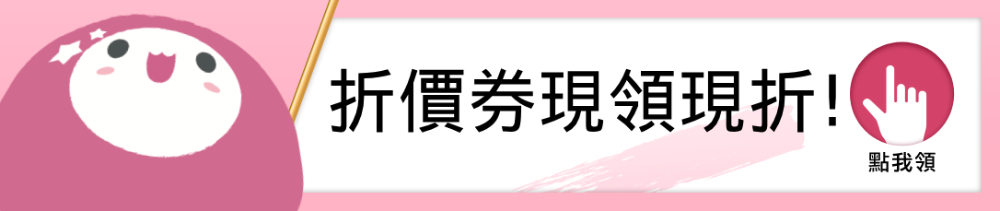 折價券現領現折 點我領 
