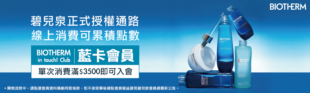 碧兒泉正式授權通路 線上消費可累積點數 BIOTHERM 藍卡會員 單次消費滿3500即可入會 購物流程中,請點選會員資料傳輸同意條款,恕不接受事後補點會員權益請見碧兒泉會員網最新公告。 