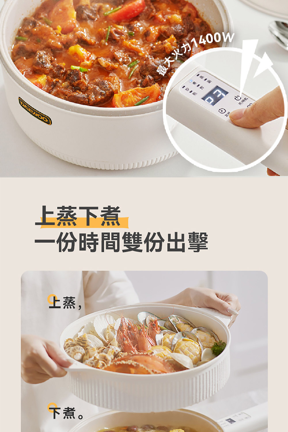 成大火力1400m 上蒸下煮 一份時間雙份出擊 上蒸, 下煮。 