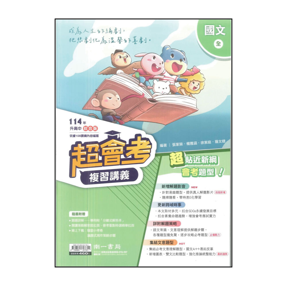 【南一】114升高中會考-超會考複習講義-國文(全)優惠推薦