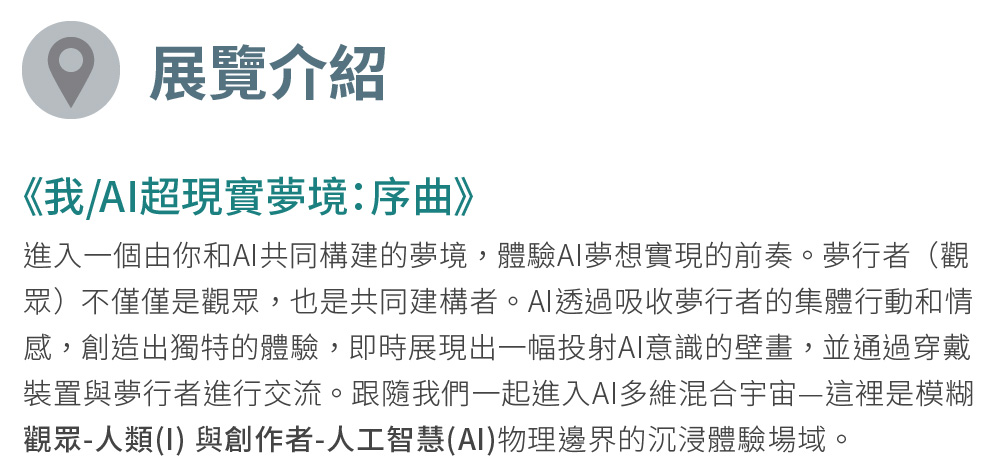 大里藝術廣場 《我/AI超現實夢境：序曲》雙人早鳥票好評推薦