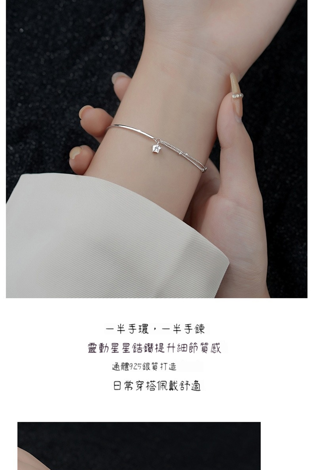 一半手環,一半手鍊 靈動星星鋯鑽提升細節質感 通體925銀質打造 日常穿搭佩戴舒適 