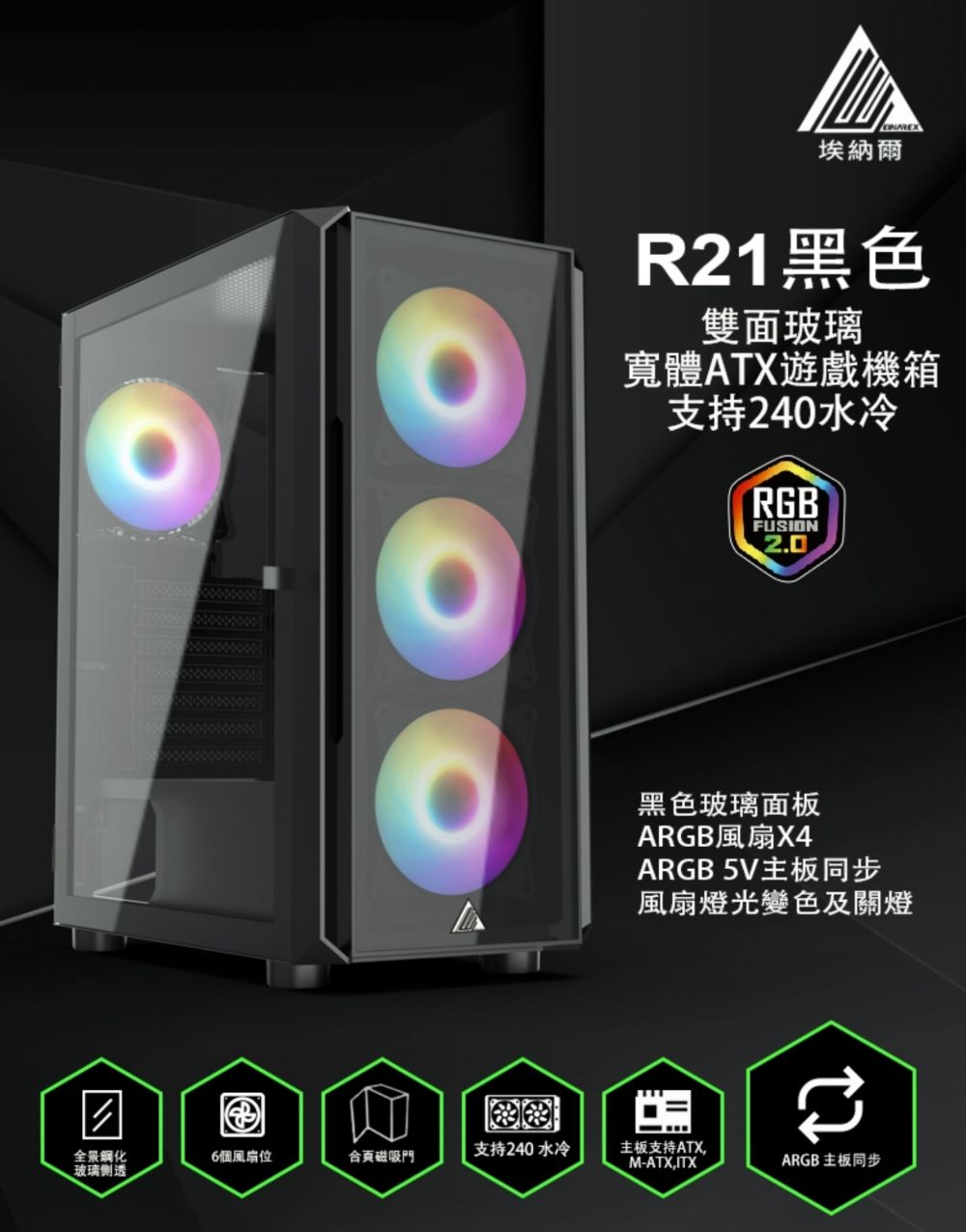 EINAREX埃納爾 埃納爾 R21 掀門玻璃 黑 電競機箱