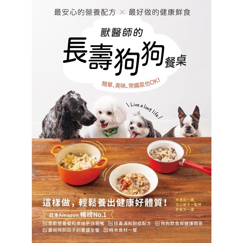 【MyBook】獸醫師的長壽狗狗餐桌：最安心的營養配方 X 