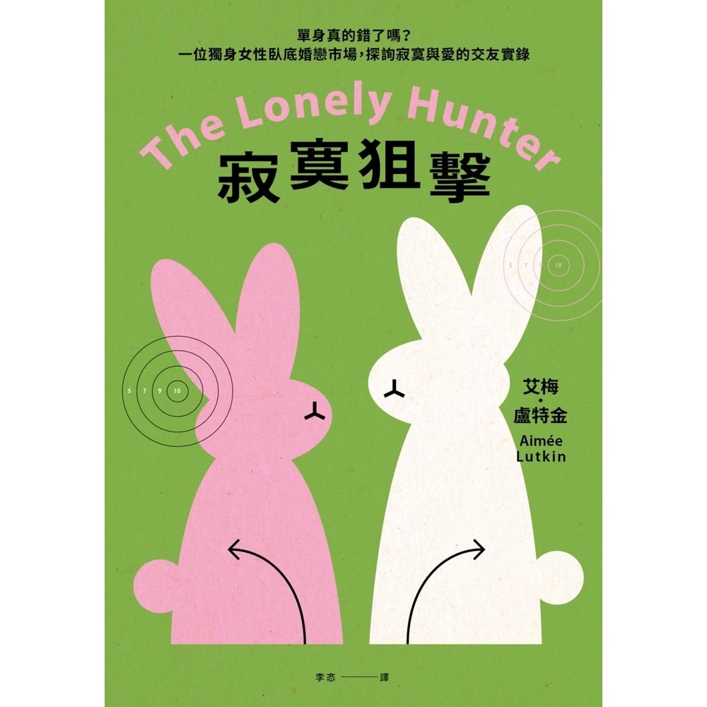 【MyBook】寂寞狙擊：單身真的錯了嗎？一位獨身女性臥底婚