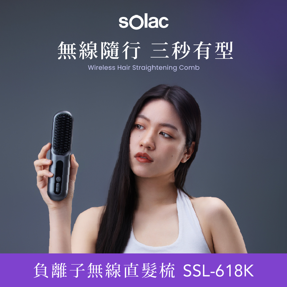 SOLAC 負離子無線直髮梳(SSL-618K)折扣推薦