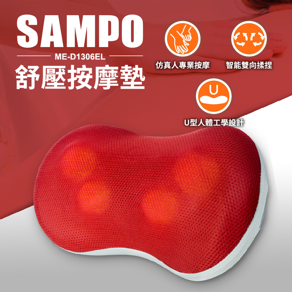 SAMPO 聲寶 紓壓按摩墊 按摩枕 ME-D1306EL(