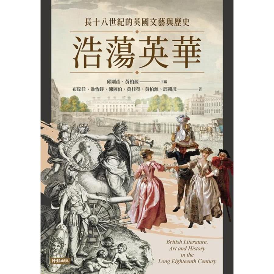 【MyBook】浩蕩英華：長十八世紀的英國文藝與歷史(電子書