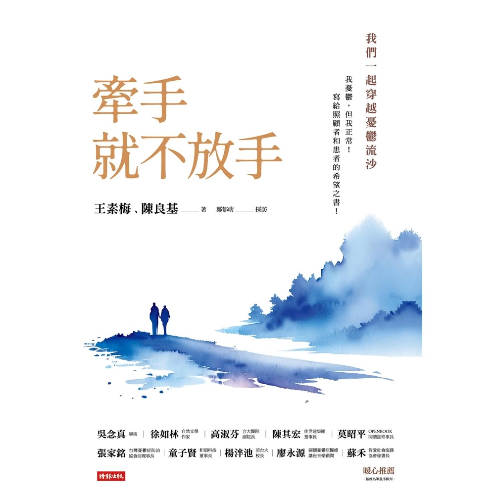 【MyBook】牽手就不放手 ：我們一起穿越憂鬱流沙(電子書