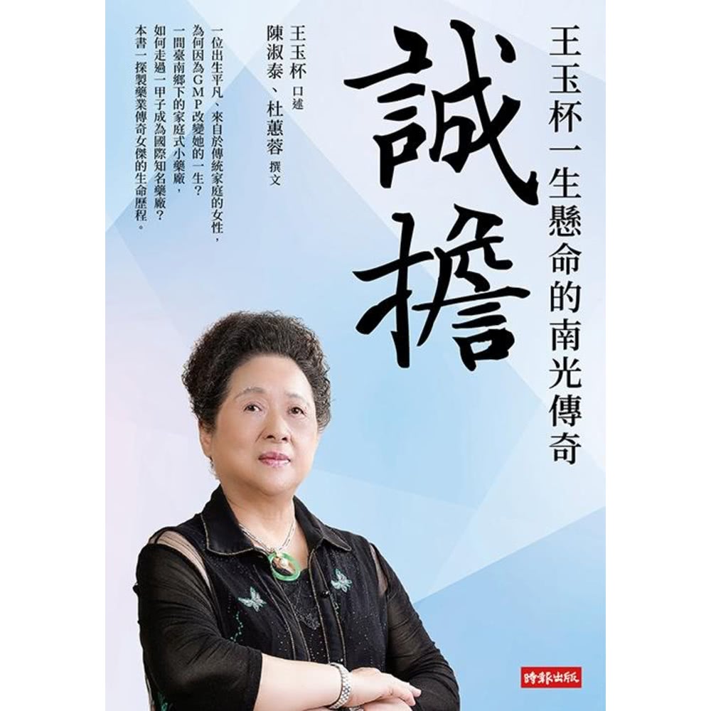 【MyBook】誠擔：王玉杯一生懸命的南光傳奇(電子書) 推