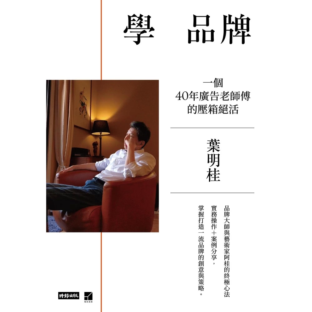 【MyBook】學 品牌：一個40年廣告老師傅的壓箱絕活(電