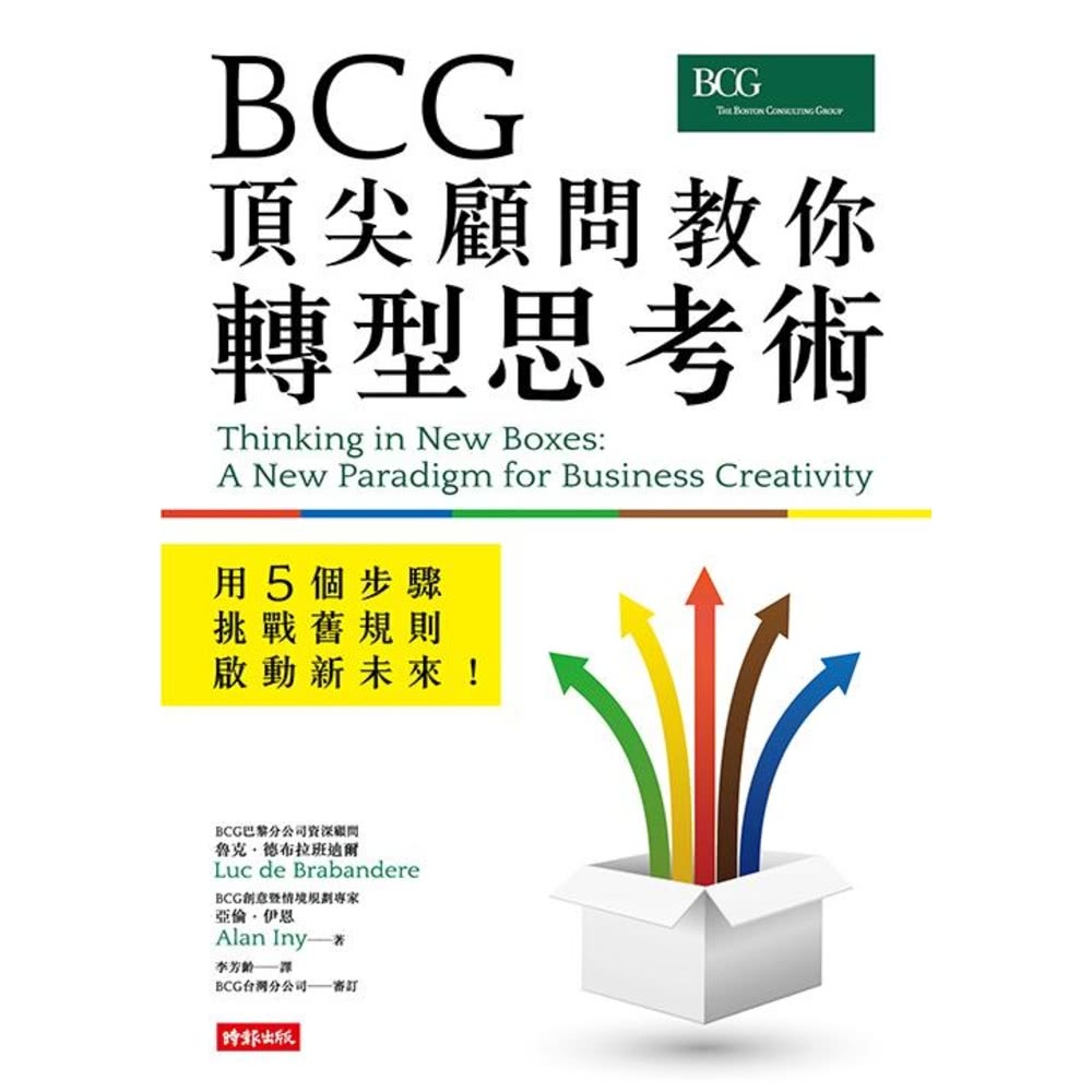 【MyBook】BCG頂尖顧問教你轉型思考術—用5個步驟挑戰