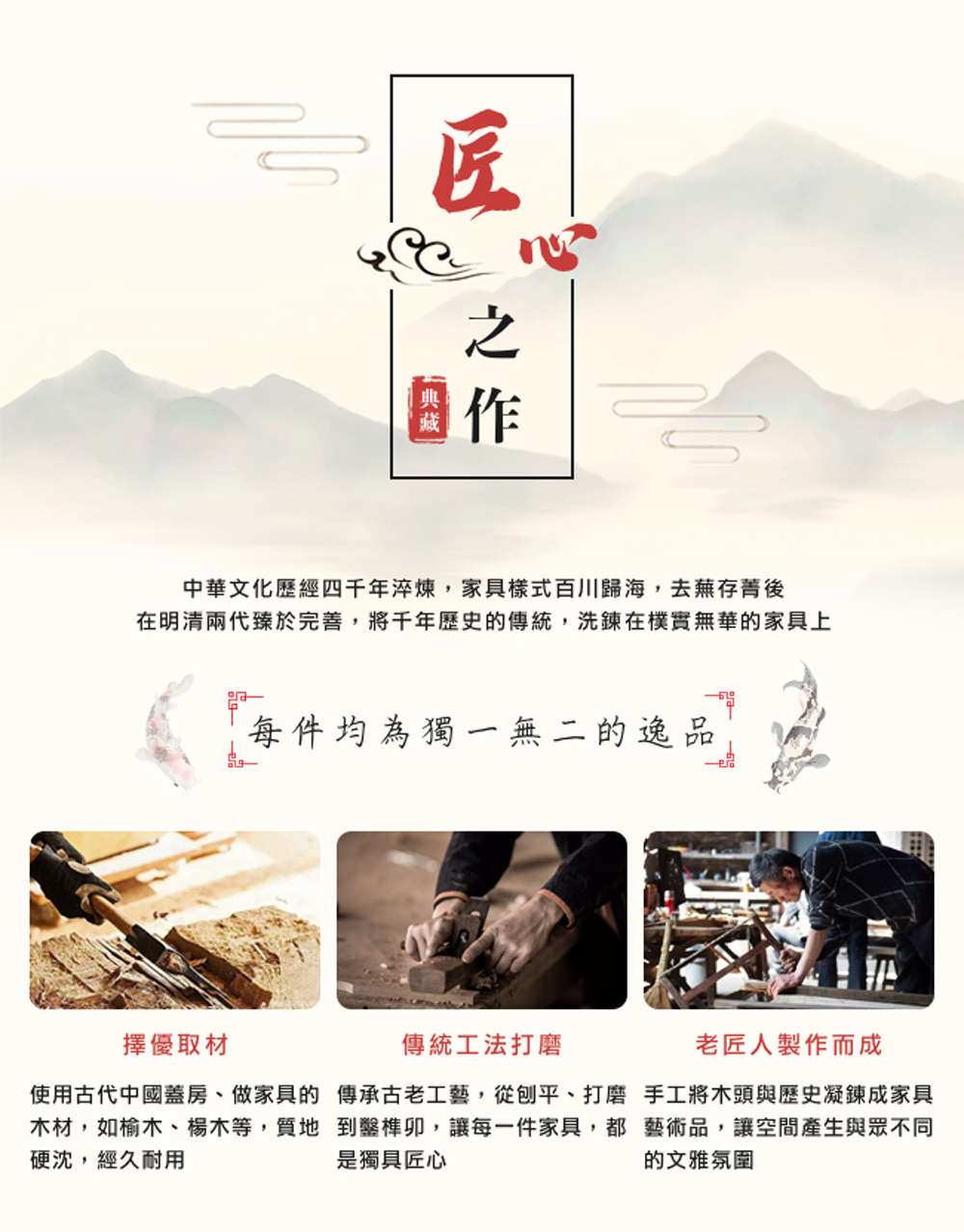 在明清兩代臻於完善,將千年歷史的傳統,洗鍊在樸實無華的家具上