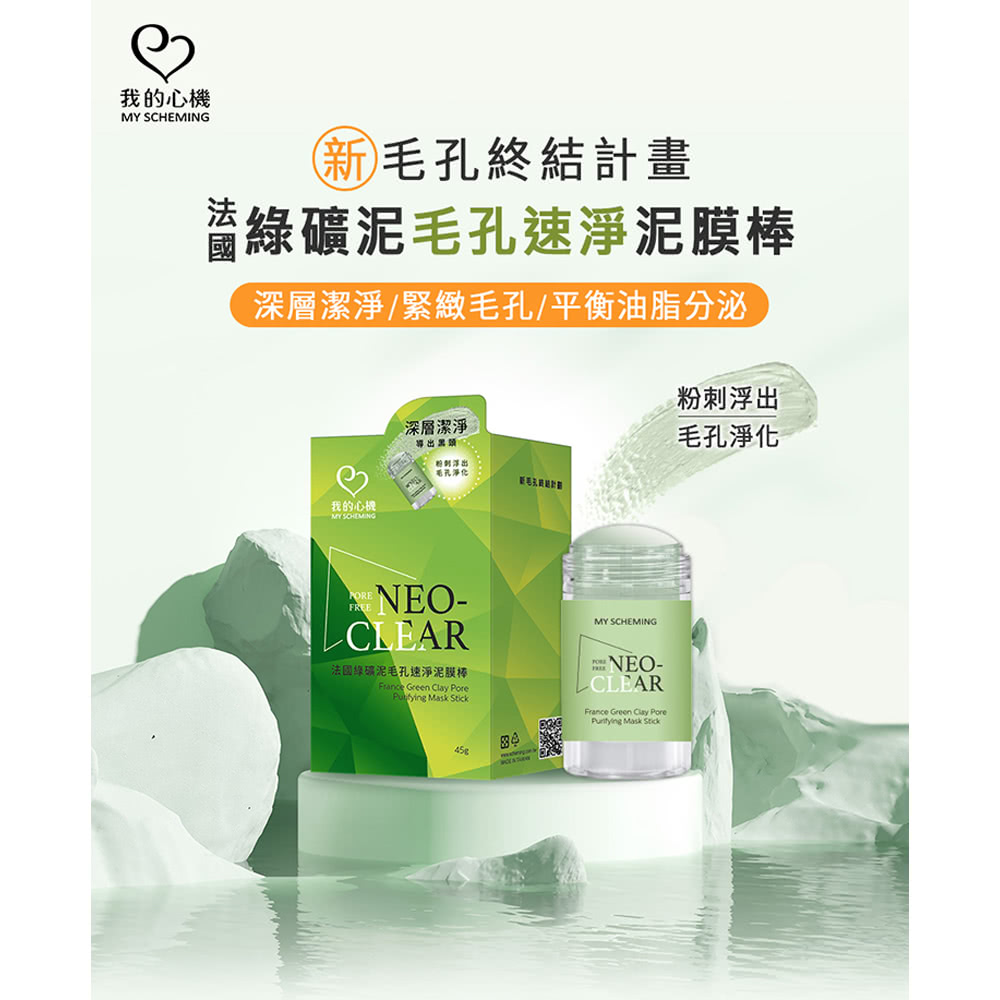 我的心機 NEO CLEAR法國綠礦泥毛孔速淨泥膜棒*5罐(