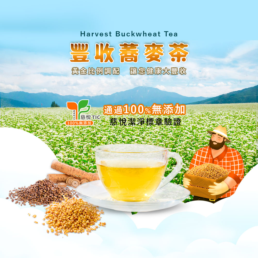 豐收蕎麥茶 黃金比例調配讓您健康大豐收 慈悅 TICO 經通過100%無添加 100%無添加 慈悅潔淨標章驗證 