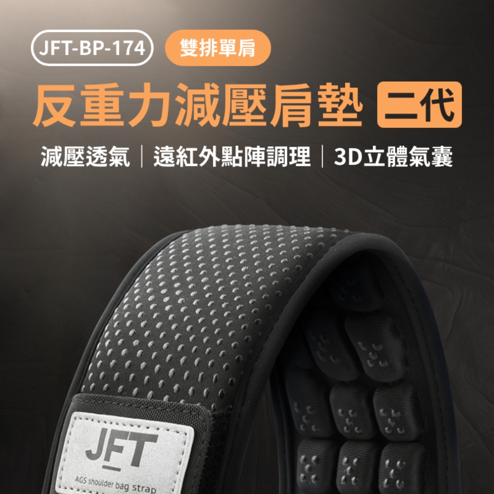 JFT BP-174 雙排單肩 反重力減壓肩墊(二代紅外線款