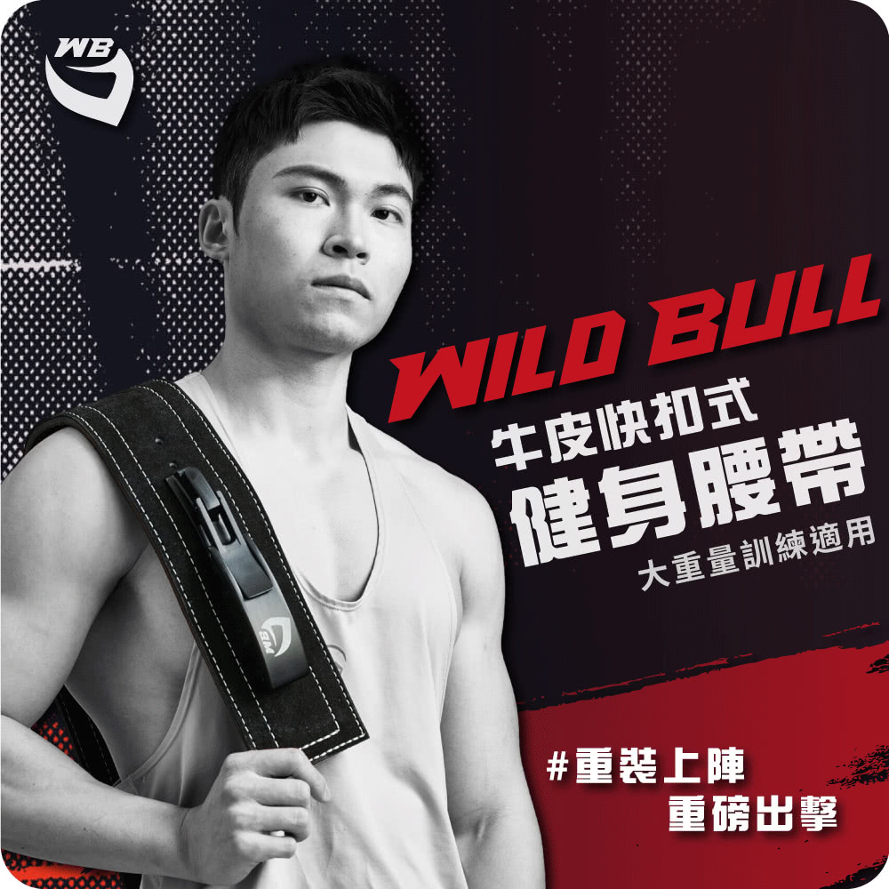 WILDBULL 快扣式牛皮健身腰帶(WILDBULL 專業