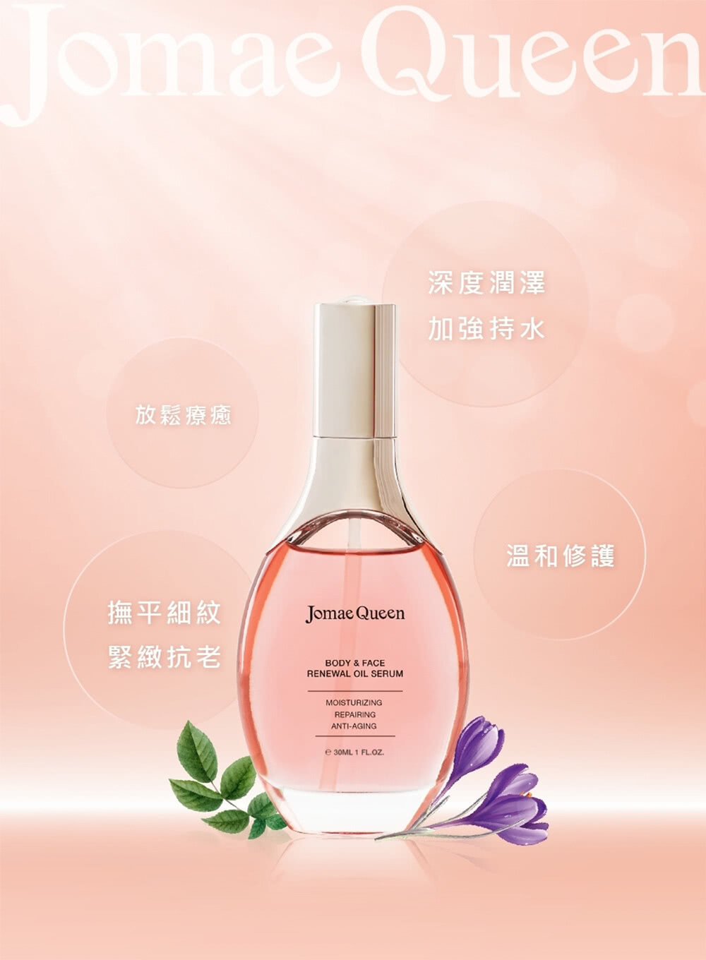 Jomae Queen 全能修護撫紋精萃油*1瓶(30ml/