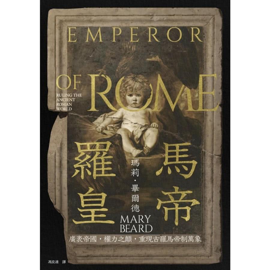 【MyBook】羅馬皇帝：廣袤帝國，權力之顛，重現古羅馬帝制