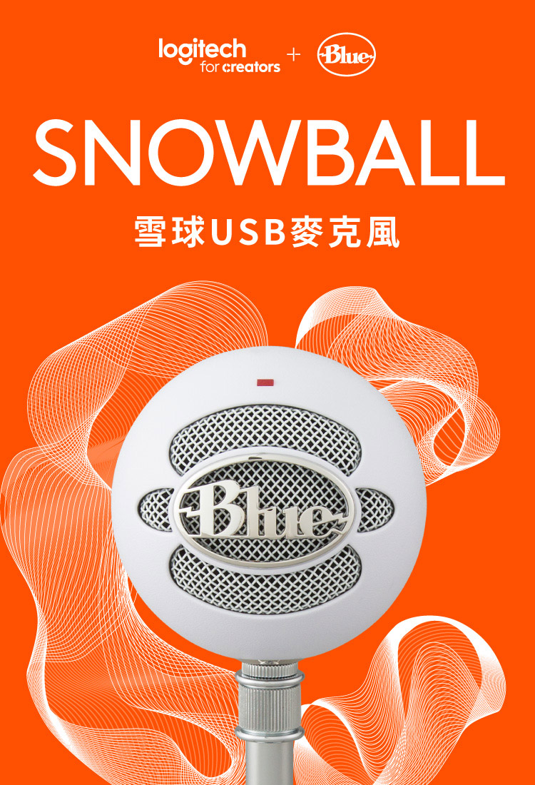 Blue 雪球 USB 麥克風(Snowball) 推薦