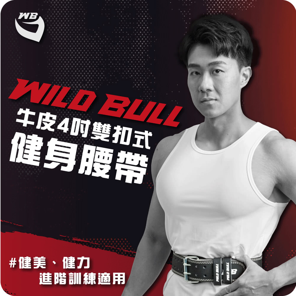 WILDBULL 雙扣式牛皮健身腰帶(WILDBULL 專業