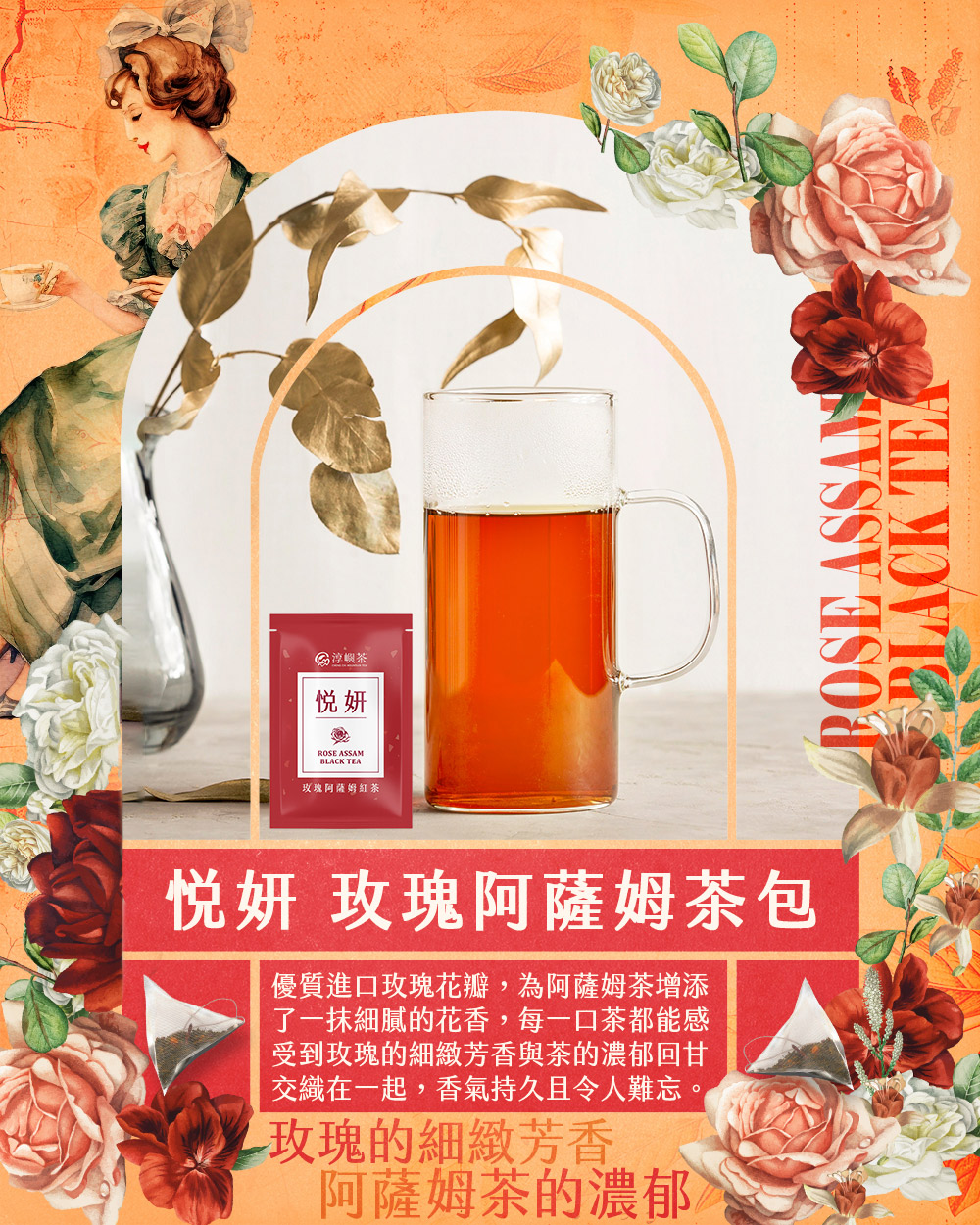 淳嶼茶 悅顏玫瑰阿薩姆茶包3gx10包/盒(玫瑰花瓣、紅茶)