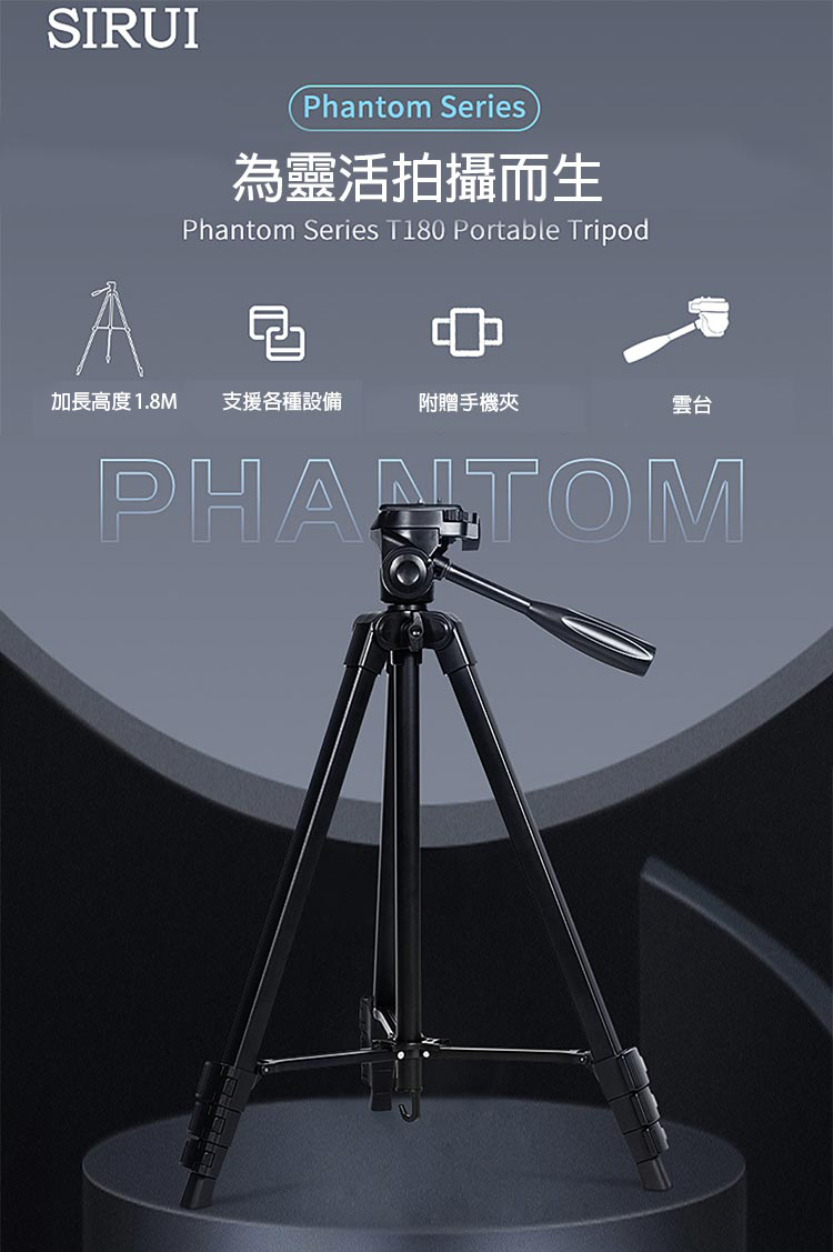 Sirui Phantom T180 幻影 鋁合金三腳架 錄