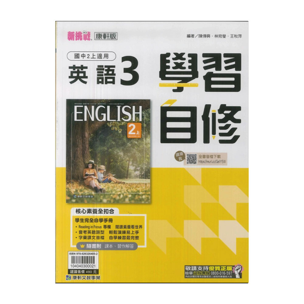 【康軒】113學年-國2上學習自修-英語3(八年級上學期)優
